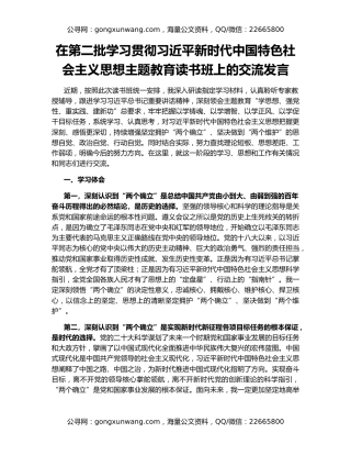 在第二批学习贯彻习近平新时代中国特色社会主义思想主题教育读书班上的交流发言