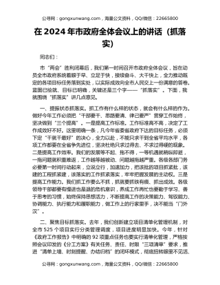 在2024年市政府全体会议上的讲话（抓落实）