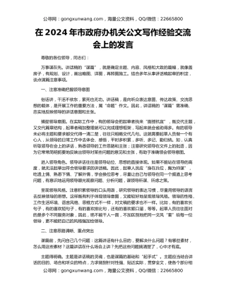 在2024年市政府办机关公文写作经验交流会上的发言