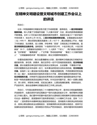 在精神文明建设暨文明城市创建工作会议上的讲话