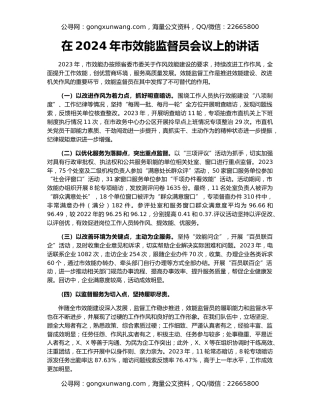 在2024年市效能监督员会议上的讲话