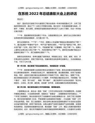 在系统2022年总结表彰大会上的讲话