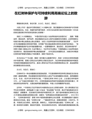 在红树林保护与可持续利用高端论坛上的致辞