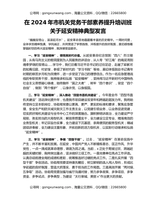 在2024年市机关党务干部素养提升培训班关于延安精神典型发言