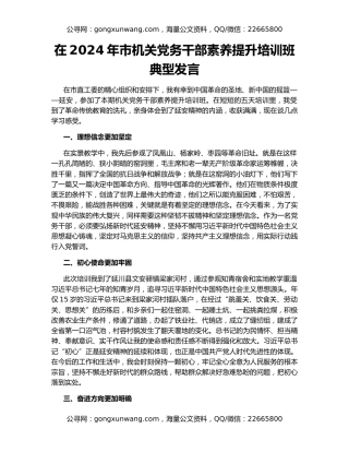 在2024年市机关党务干部素养提升培训班典型发言