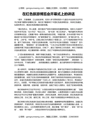 在红色旅游博览会开幕式上的讲话
