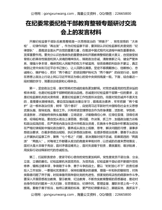 在纪委常委纪检干部教育整顿专题研讨交流会上的发言材料