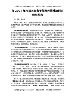 在2024年市机关党务干部素养提升培训班典型发言（2）