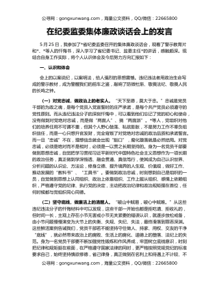 在纪委监委集体廉政谈话会上的发言