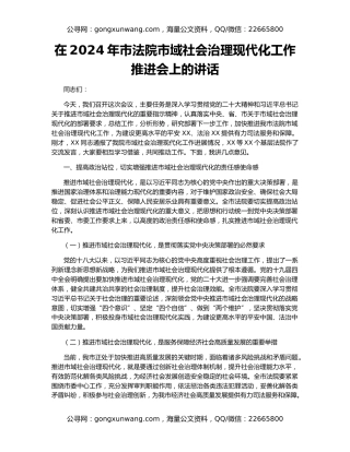 在2024年市法院市域社会治理现代化工作推进会上的讲话