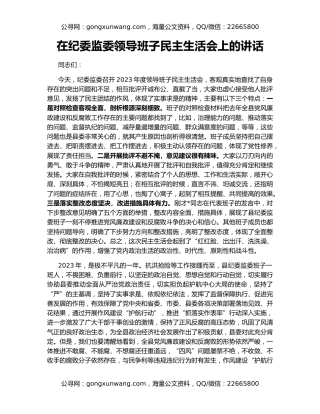 在纪委监委领导班子民主生活会上的讲话