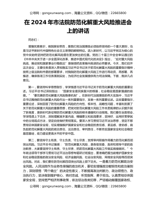 在2024年市法院防范化解重大风险推进会上的讲话