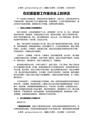 在纪委监督工作座谈会上的讲话