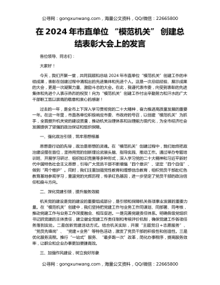 在2024年市直单位 “模范机关” 创建总结表彰大会上的发言