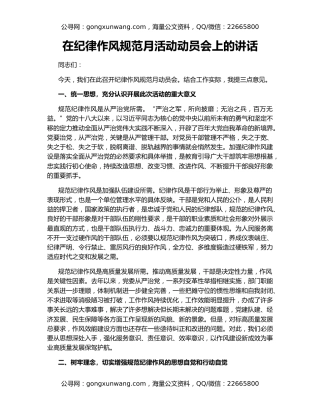 在纪律作风规范月活动动员会上的讲话