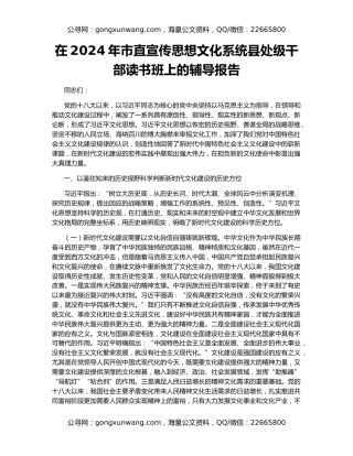 在2024年市直宣传思想文化系统县处级干部读书班上的辅导报告