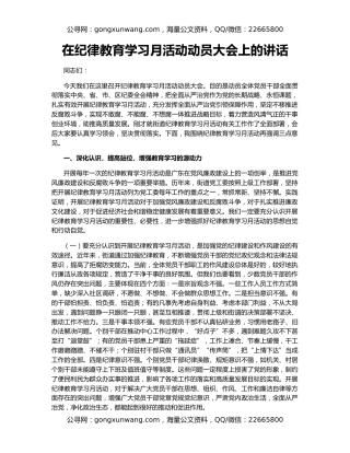 在纪律教育学习月活动动员大会上的讲话