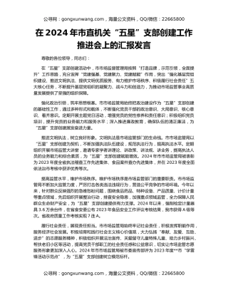 在2024年市直机关“五星”支部创建工作推进会上的汇报发言