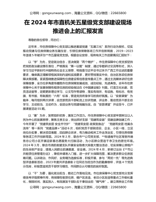 在2024年市直机关五星级党支部建设现场推进会上的汇报发言