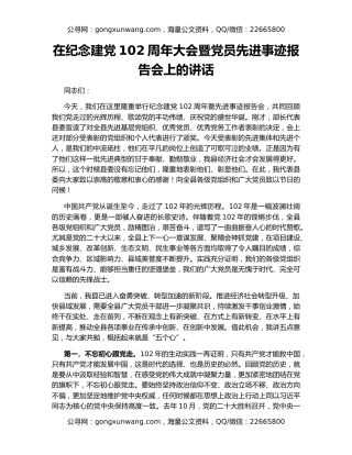 在纪念建党102周年大会暨党员先进事迹报告会上的讲话