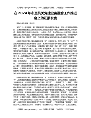 在2024年市直机关党建业务融合工作推进会上的汇报发言