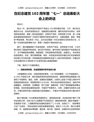 在纪念建党102周年暨“七一”总结表彰大会上的讲话