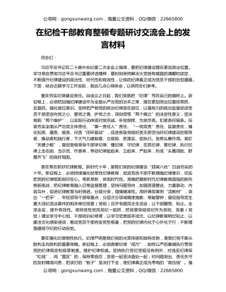 在纪检干部教育整顿专题研讨交流会上的发言材料