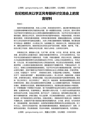 在纪检机关以学正风专题研讨交流会上的发言材料