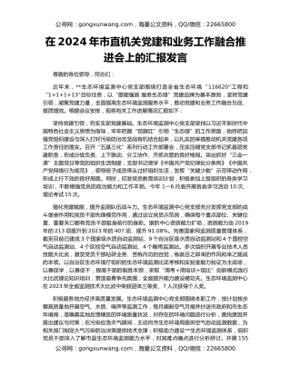 在2024年市直机关党建和业务工作融合推进会上的汇报发言（2）