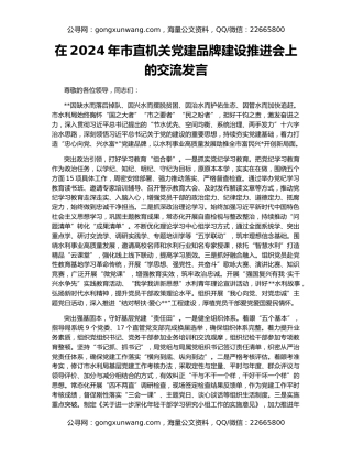 在2024年市直机关党建品牌建设推进会上的交流发言