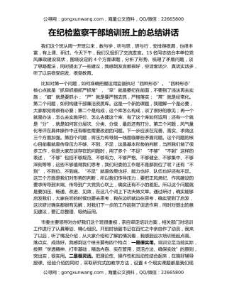 在纪检监察干部培训班上的总结讲话