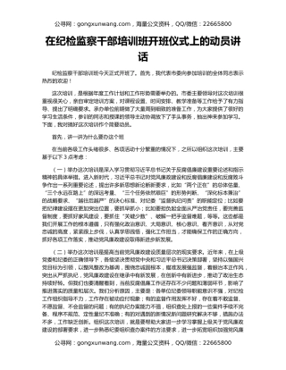 在纪检监察干部培训班开班仪式上的动员讲话