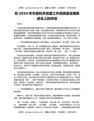 在2024年市直机关党建工作高质量发展推进会上的讲话
