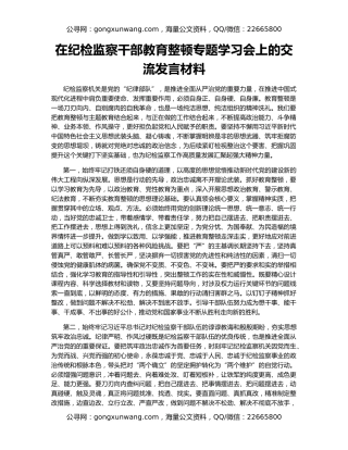 在纪检监察干部教育整顿专题学习会上的交流发言材料