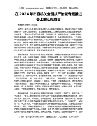 在2024年市直机关全面从严治党专题推进会上的汇报发言