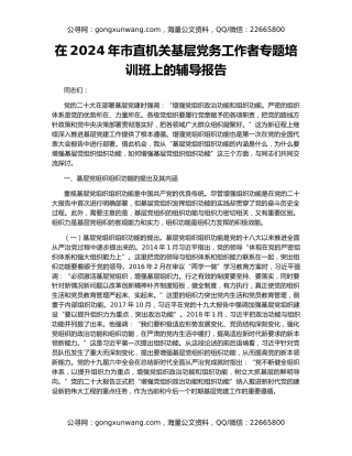 在2024年市直机关基层党务工作者专题培训班上的辅导报告