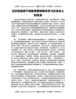 在纪检监察干部教育整顿集体学习交流会上的发言