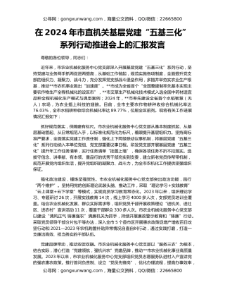 在2024年市直机关基层党建“五基三化”系列行动推进会上的汇报发言