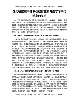 在纪检监察干部队伍教育整顿专题学习研讨班上的发言
