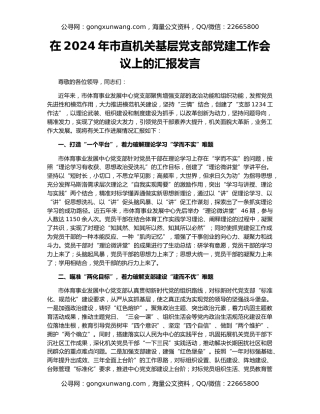 在2024年市直机关基层党支部党建工作会议上的汇报发言