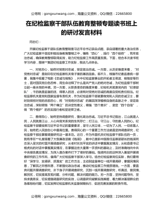 在纪检监察干部队伍教育整顿专题读书班上的研讨发言材料