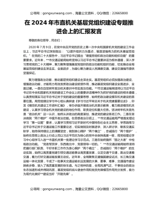 在2024年市直机关基层党组织建设专题推进会上的汇报发言
