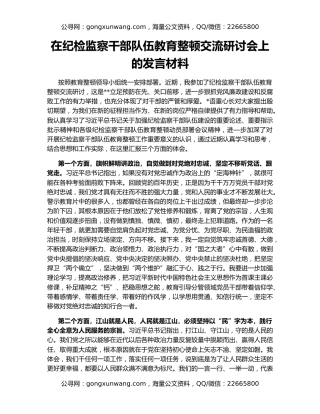 在纪检监察干部队伍教育整顿交流研讨会上的发言材料