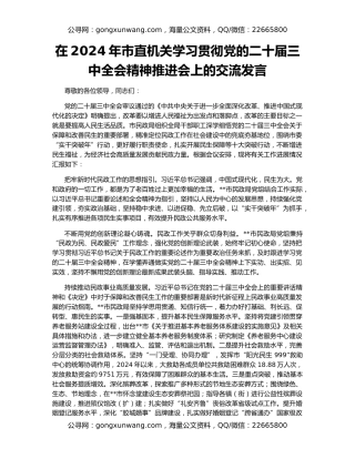 在2024年市直机关学习贯彻党的二十届三中全会精神推进会上的交流发言