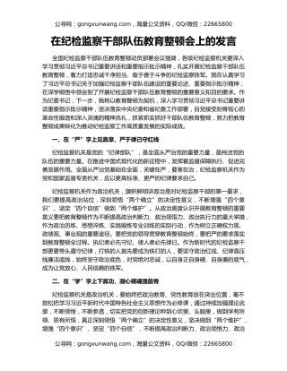 在纪检监察干部队伍教育整顿会上的发言