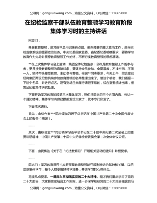 在纪检监察干部队伍教育整顿学习教育阶段集体学习时的主持讲话