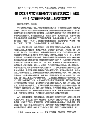 在2024年市直机关学习贯彻党的二十届三中全会精神研讨班上的交流发言