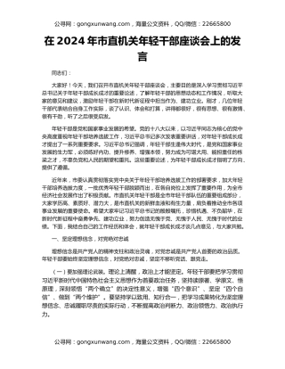 在2024年市直机关年轻干部座谈会上的发言