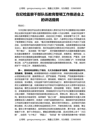 在纪检监察干部队伍教育整顿工作推进会上的讲话提纲