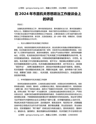 在2024年市直机关思想政治工作座谈会上的讲话